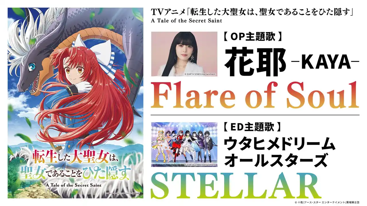 ウタヒメドリーム新曲「STELLAR」が、2026年4月放送TVアニメ『転生した大聖女は、聖女であることをひた隠す』エンディングテーマに決定！