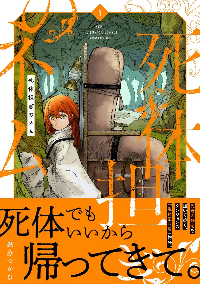 【株式会社新潮社】 弔いをテーマにしたファンタジー作品『死体担ぎのネム』コミックス第１巻発売！