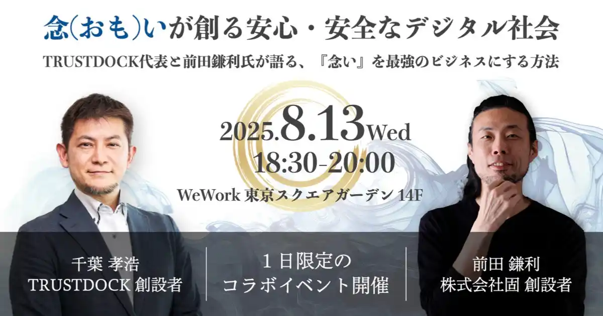 前田鎌利氏とTRUSTDOCK代表が語る、『念(おも)い』を最強のビジネスにする方法【イベント開催のお知らせ】