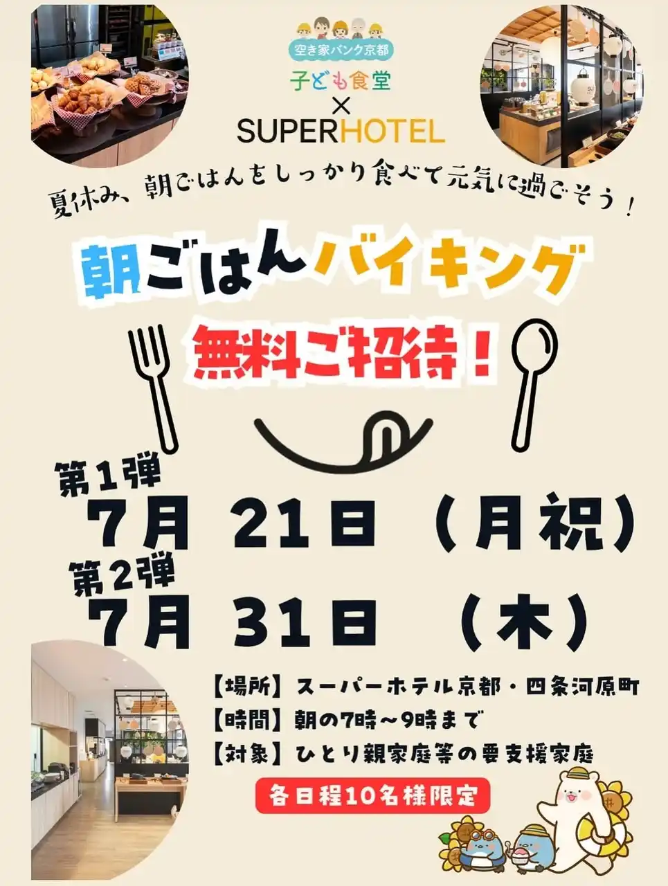 【株式会社スーパーホテル】 スーパーホテル京都・四条河原町、空き家バンク京都 子ども食堂とコラボ！ホテル朝食バイキングへの無料招待をはじめ、子ども食堂への支援を開始