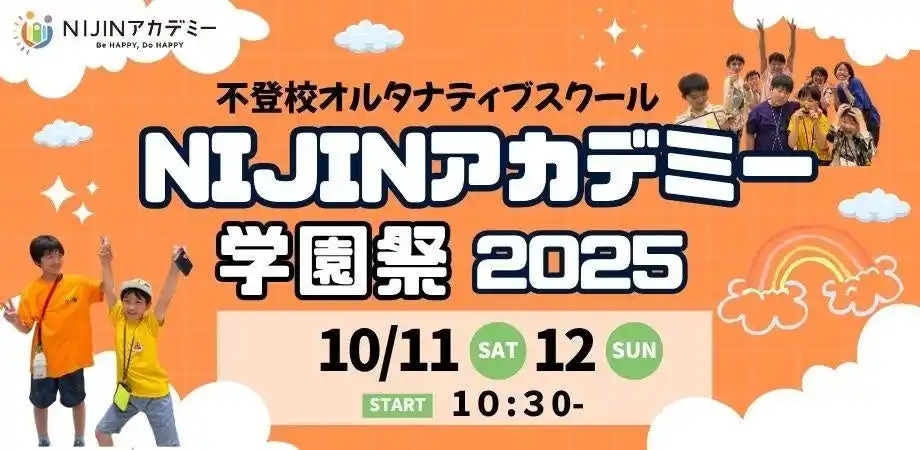 【株式会社NIJIN】 不登校オルタナティブスクール「NIJINアカデミー」学園祭チケットの申し込みを開始！- 2025年10月11日&12日開催 -