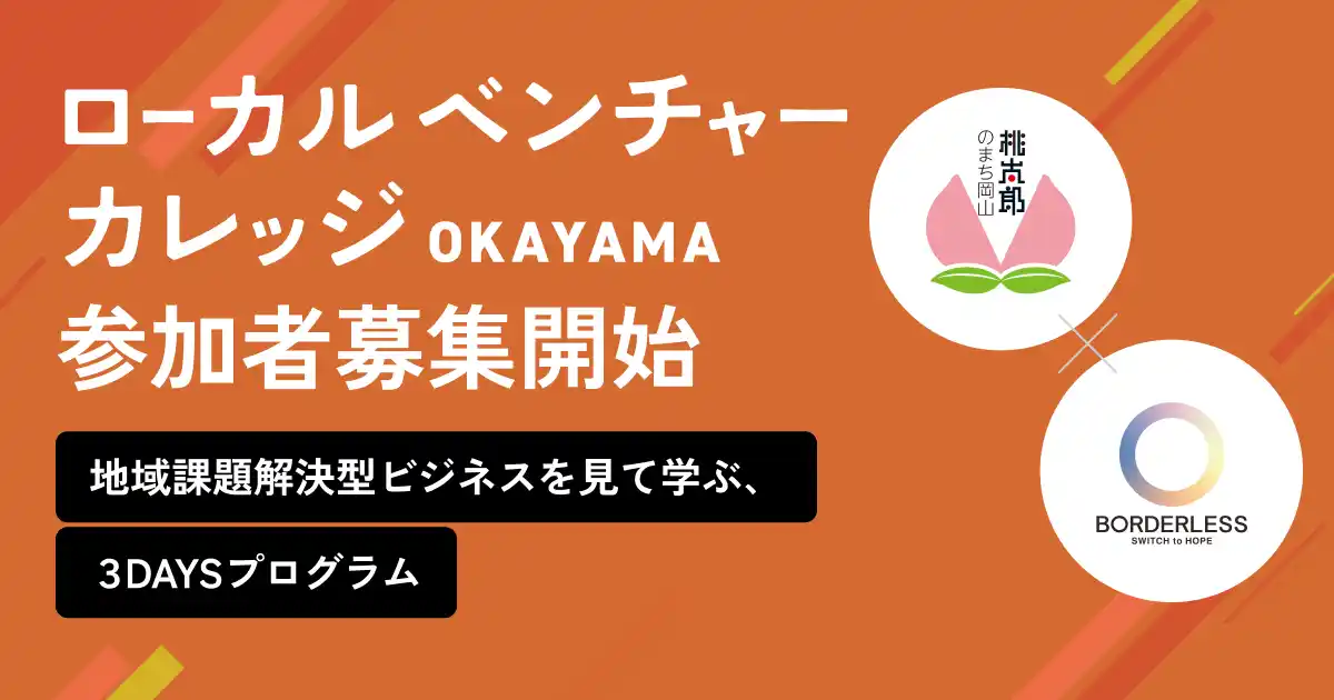 【岡山市×ボーダレス】地域課題とビジネスをつなぐ、 3Daysプログラム「ローカルベンチャーカレッジOKAYAMA」を開催！7月22日(火)より参加受付開始