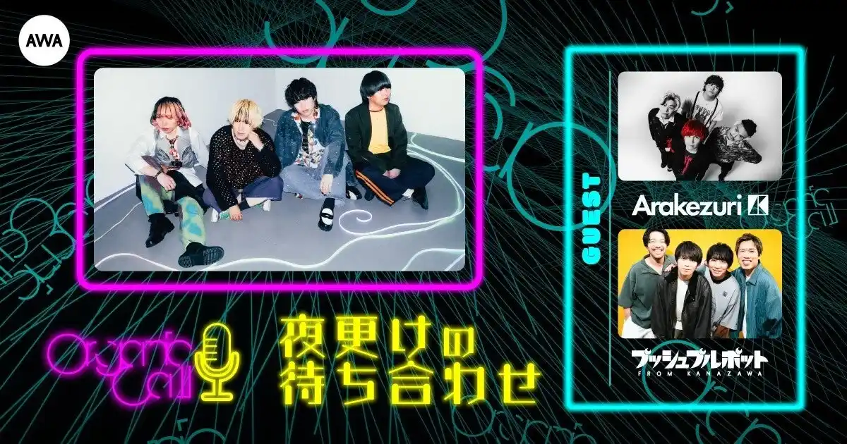 【AWA】 最終回は「Arakezuri」と「プッシュプルポット」が生登場！Organic CallによるAWA公式番組『夜更けの待ち合わせ』第11回開催