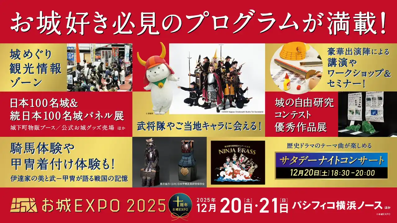 小学生以下入城無料のお城イベント「お城EXPO 2025」に、日本全国の武将隊やご当地キャラが大集合！
