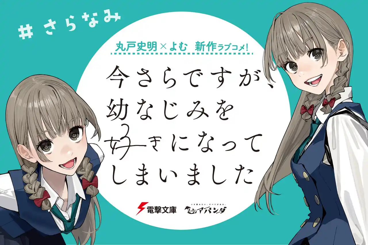 【株式会社KADOKAWA】 最強コンビが贈る新作ラブコメ『今さらですが、幼なじみを好きになってしまいました』ノベル×コミックス同時発売！