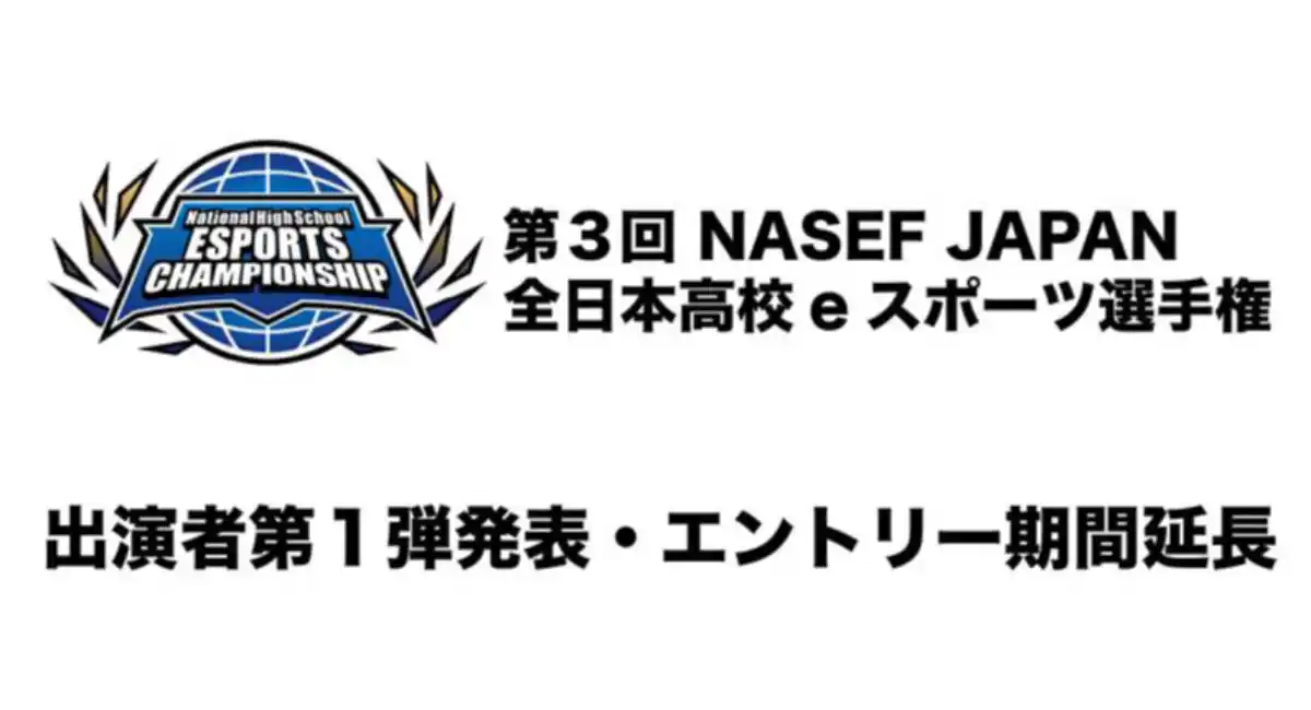 サードウェーブ特別協賛『第3回 NASEF JAPAN全日本高校eスポーツ選手権』　出演者第１弾発表・エントリー期間延長のお知らせ
