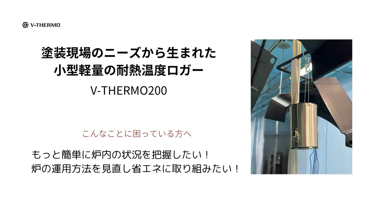 “塗装乾燥工程の温度の見える化”による品質と省エネの両立を提案！小型耐熱データロガー『V-THERMO200』、「塗料・塗装設備展」（幕張メッセ）に出展。