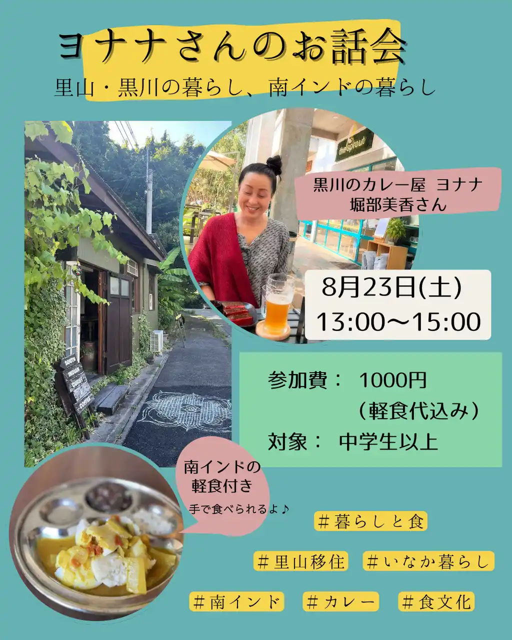 ヨナナさんのお話会 ～里山・黒川の暮らし、南インドの暮らし～＜兵庫県川西市＞