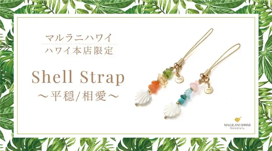 ハワイのお土産に♪ 天然石の可愛いお守り「シェルストラップ」、ハワイ発パワーストーンブランド「マルラニハワイ」本店限定で新登場！