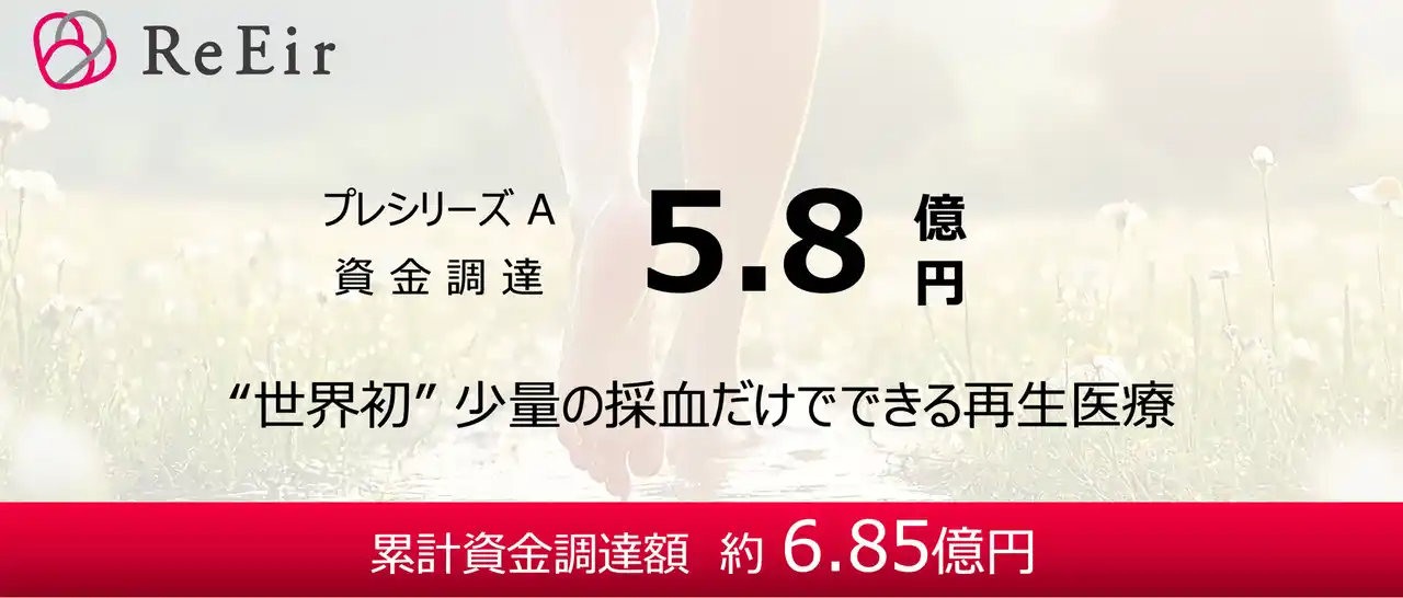 【株式会社リィエイル】 順天堂大学発スタートアップのリィエイル、自己末梢血単核球を用いた再生医療で血管再生治療へ挑戦　プレシリーズA 5.8億円を調達