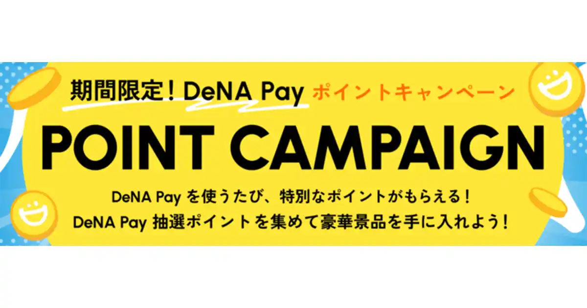 【DeNA】 決済サービス「DeNA Pay 」で豪華賞品が当たるキャンペーンを開始！DeNAならではのグッズや人気のギフト券など抽選でプレゼント