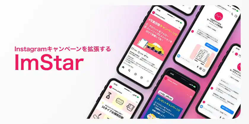 キャンペーンを拡張する！Instagram特化のキャンペーンツール「ImStar(インスター)」を正式リリース