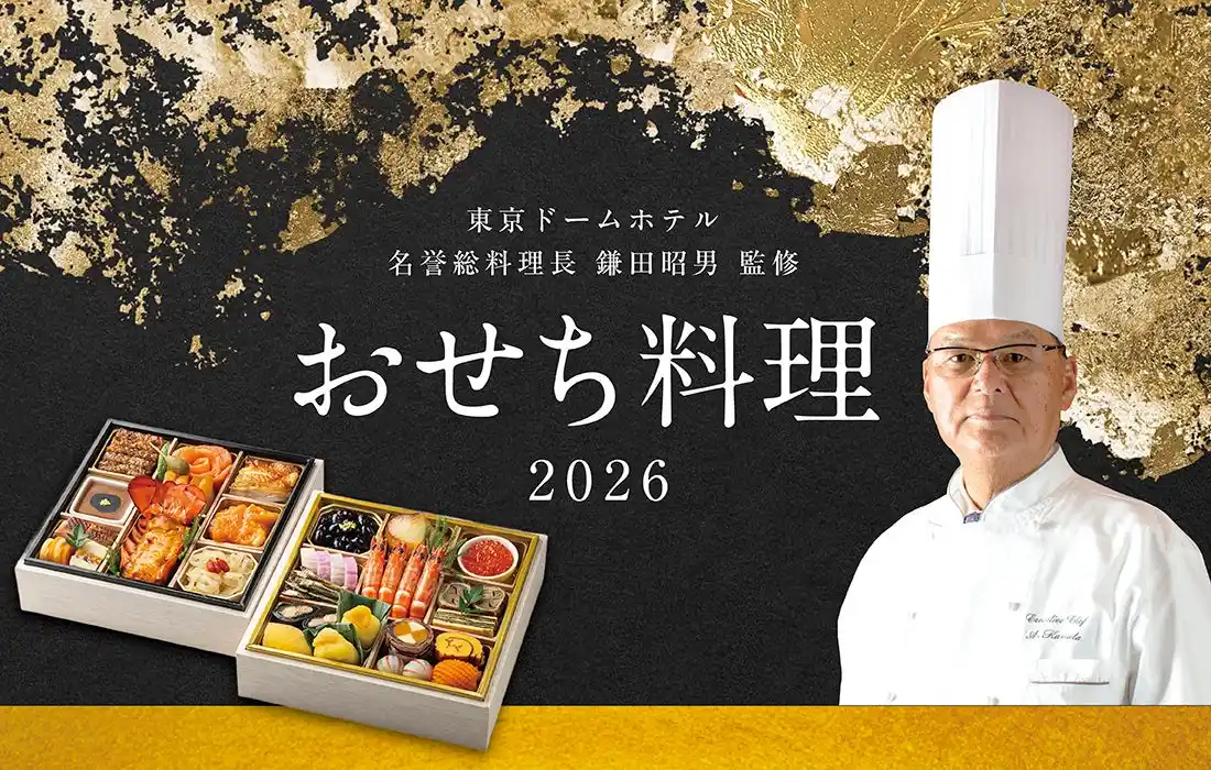 【東京ドームホテルのお正月】名誉総料理長監修の感謝を込めた豪華おせち料理。国産牛やフォワグラ、オマール海老を贅沢に使用した2種を10月1日より予約開始