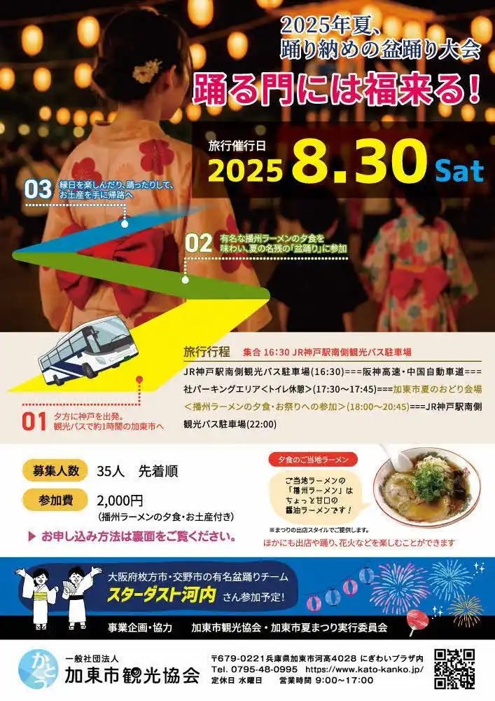 【一般社団法人加東市観光協会】 令和７年度　加東市夏のおどりを開催します【神戸からの送迎あり】