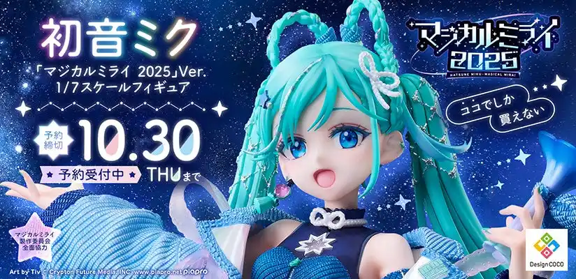 【株式会社デザインココ】 初音ミク「マジカルミライ 2025」のメインビジュアルが、1/7スケールフィギュア化！