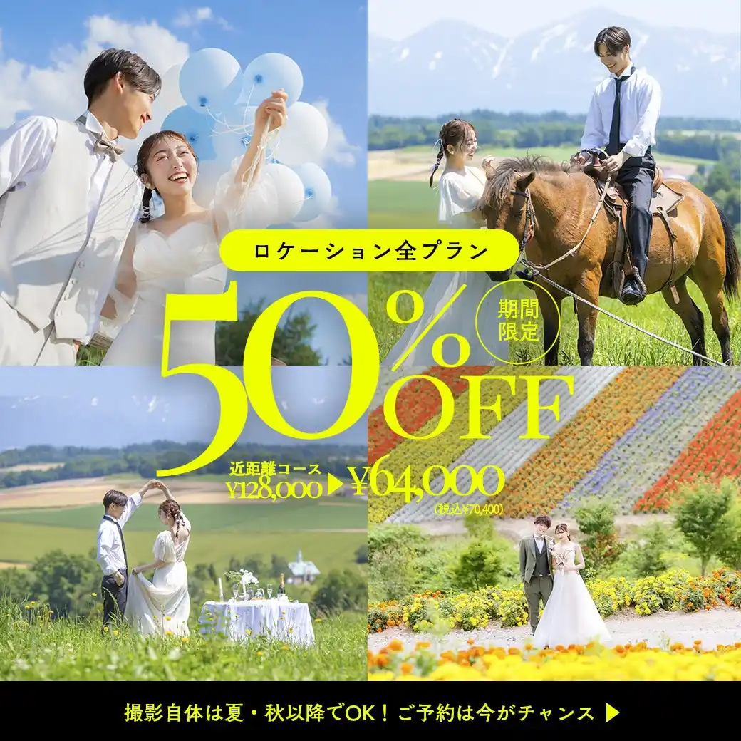 【有限会社三景スタジオ】 【7月限定】"やっぱり北海道って最高！"を多くの方に。ロケーションフォトプラン、まさかの半額セールを実施 - スタジオPalette