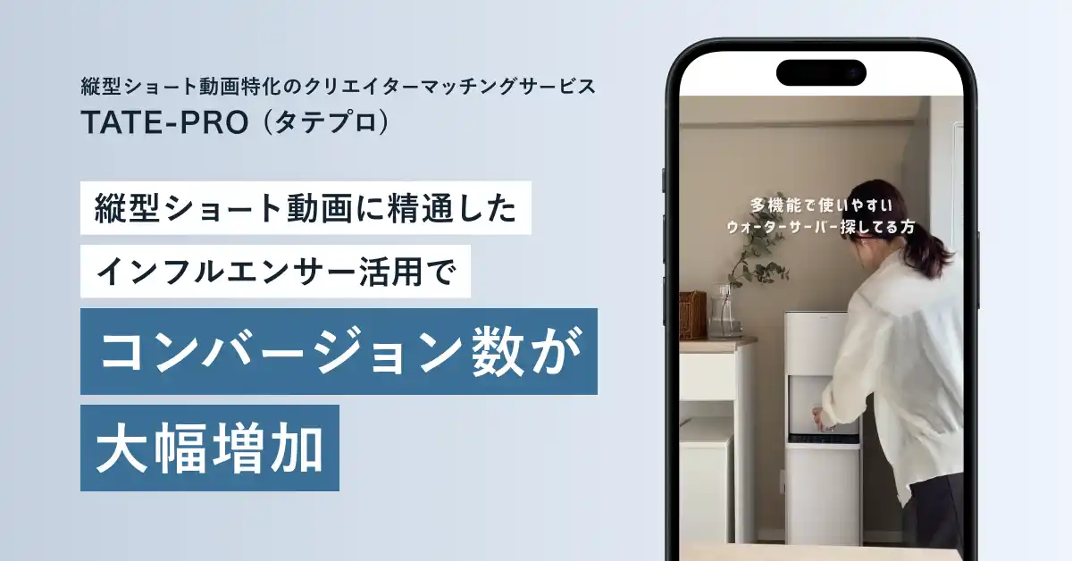 【動画に強いインフルエンサー活用でコンバージョン数が大幅増加】TATE-PRO（タテプロ）が大手ウォーターサーバー「プレミアムウォーター」に採用されました