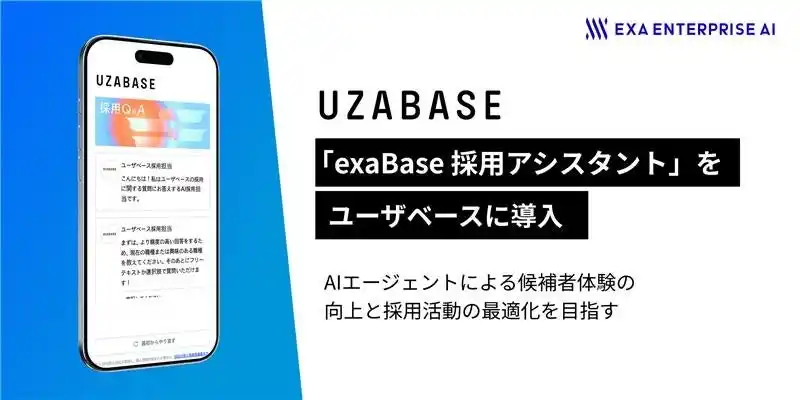 【株式会社エクサウィザーズ】 ユーザベースが「exaBase 採用アシスタント」を導入
