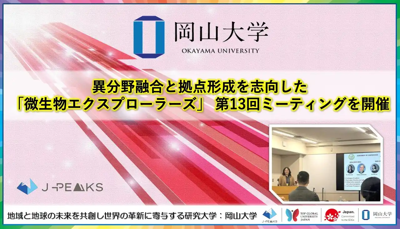 【岡山大学】異分野融合と拠点形成を志向した「微生物エクスプローラーズ」 第13回ミーティングを開催