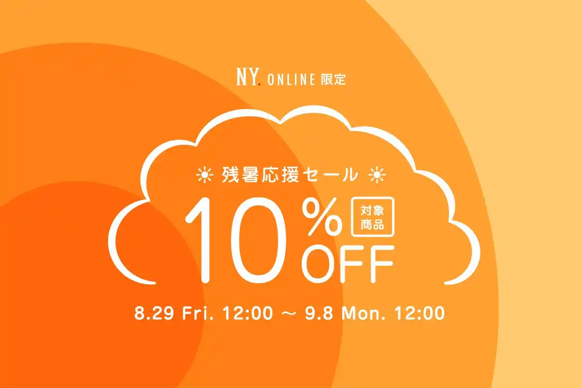 【株式会社ダイドーフォワード】 【8/29(金)12:00より】NYオンラインにて『残暑応援セール 10%OFF』開催！