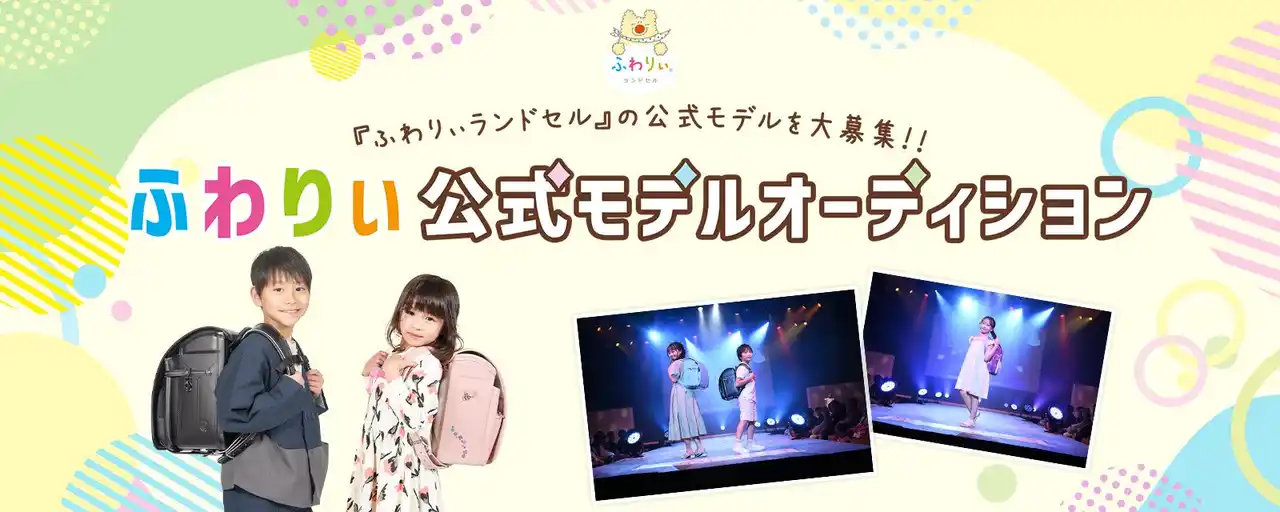 【ふわりぃランドセル】ふわりぃランドセルが「公式モデルオーディション」を開催！全国の子どもたちを対象に、夢とチャンスを届ける新たなプロジェクトを始動