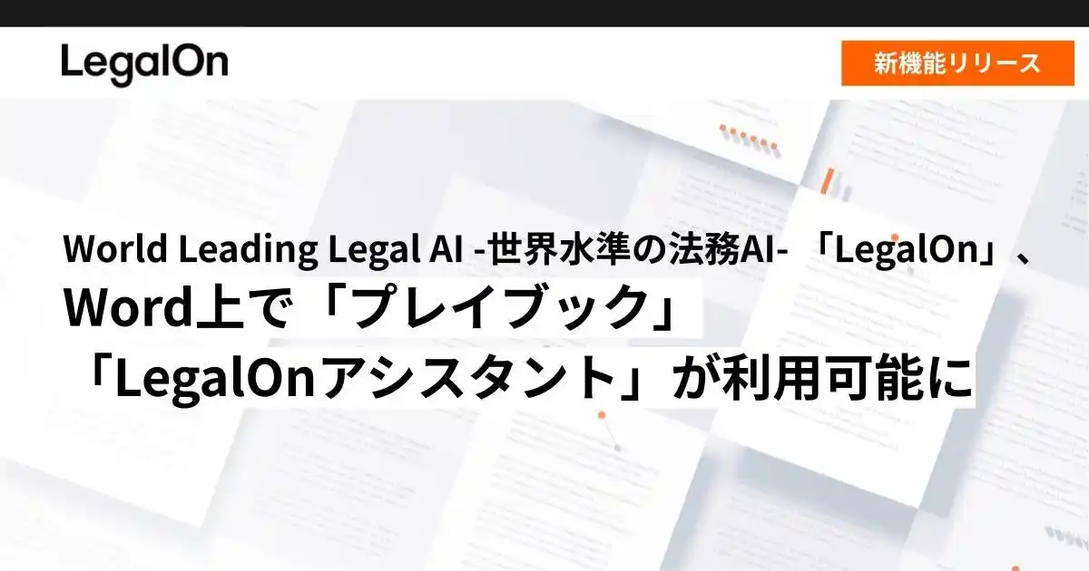 【株式会社LegalOn Technologies】 World Leading Legal AI -世界水準の法務AI- 「LegalOn」、Word上で「プレイブック」「LegalOnアシスタント」が利用可能に