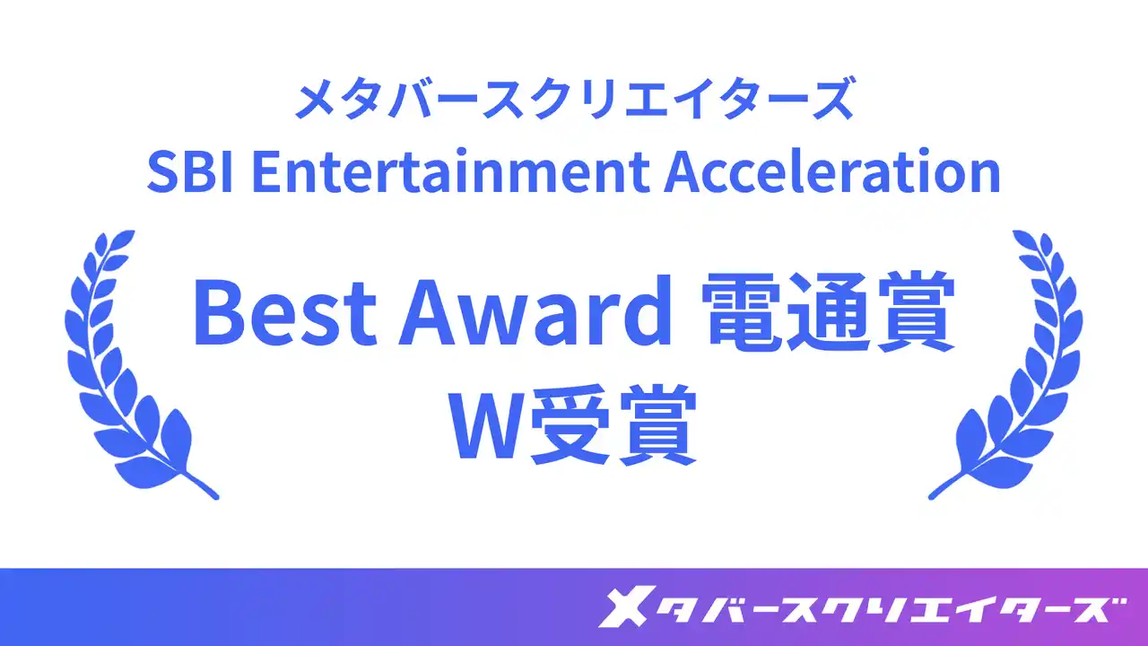 【株式会社メタバースクリエイターズ】 メタバースクリエイターズ、次世代エンタメ・推し活ビジネスの未来を切り拓く「SBI Entertainment Acceleration」でBest Awardと電通賞のW受賞