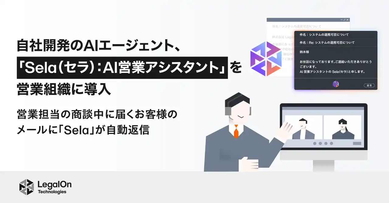 【株式会社LegalOn Technologies】 LegalOn Technologies、自社開発のAIエージェント「Sela（セラ）：AI営業アシスタント」を営業組織に導入