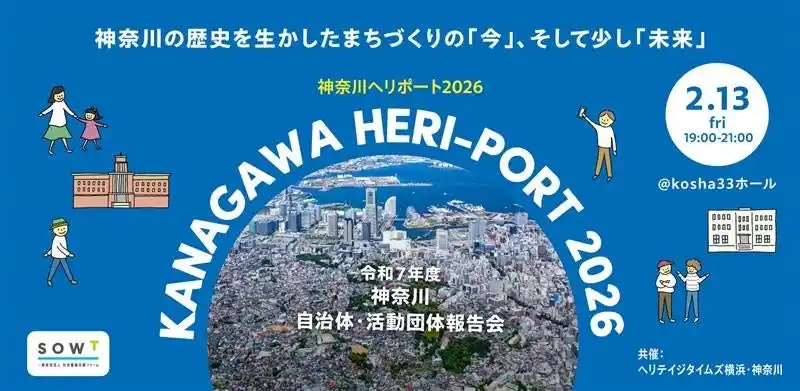 6名の登壇者に学ぶ「歴史を生かしたまちづくり」の「今」そして「未来」。KANAGAWA HERI-PORT 開催せまる