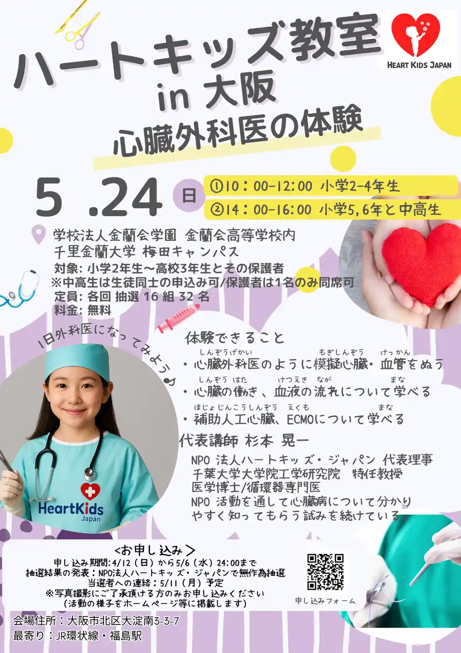 【大阪初開催】心臓と医療を楽しく学ぶ体験プログラム「ハートキッズ教室 2026 in 大阪」5/24(日)に梅田で開催。参加者を募集