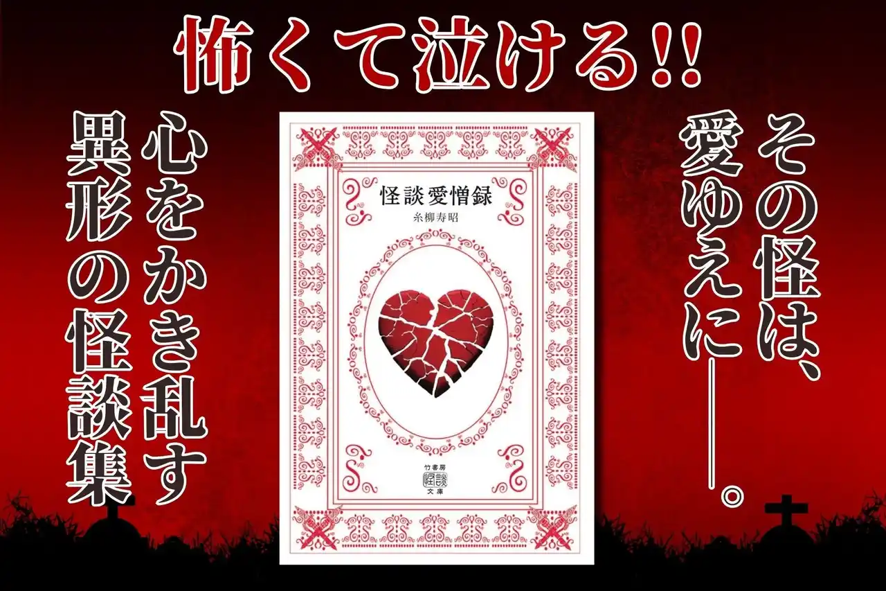【株式会社竹書房】 愛と憎しみが生んだ怪。怪談師が取材した心かき乱す怪奇譚『怪談愛憎録』が発売