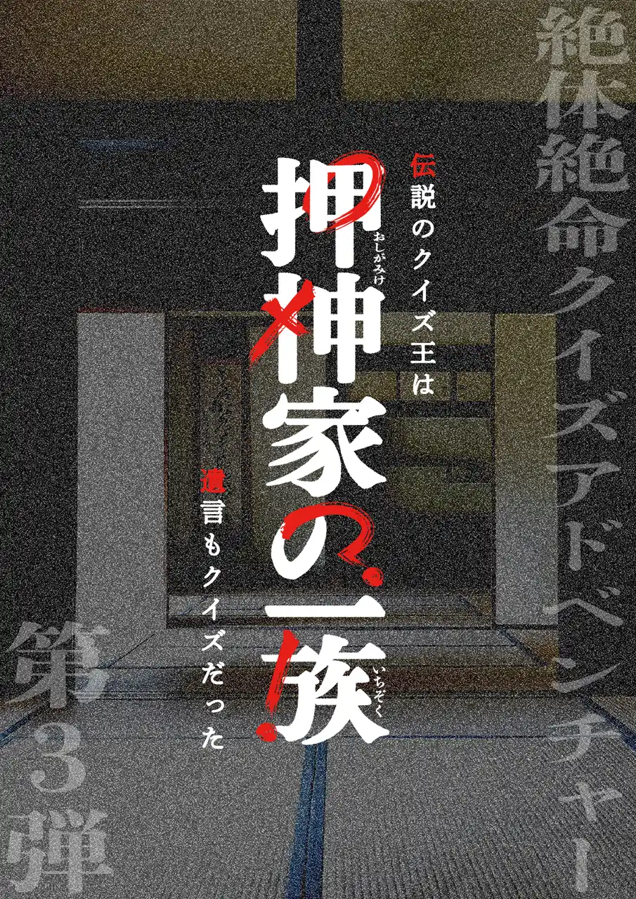 「押神家の一族」「Q5000」新作クイズイベント、10月開催決定！