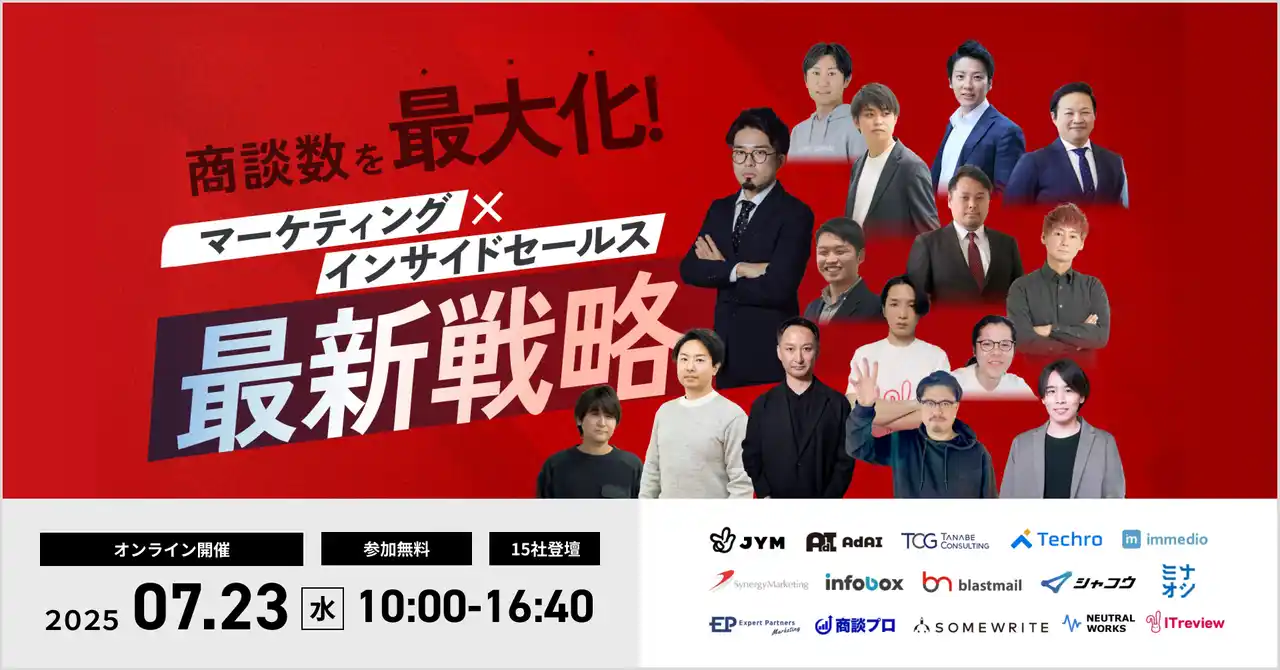 【シナジーマーケティング株式会社】 オンラインカンファレンス「商談数を最大化！マーケティング×インサイドセールスの最新戦略」登壇のお知らせ