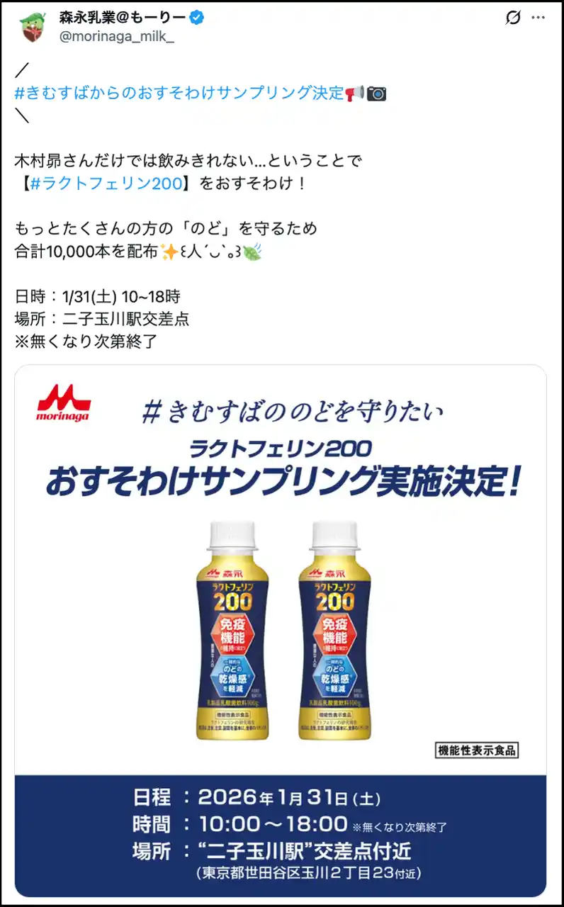 「#きむすばののどを守りたい」で集まった5,000本超えの差し入れに歓喜＆悲鳴！木村昴さんから「森永ラクトフェリン200ドリンクタイプ」の“おすそわけサンプリング”緊急開催決定！