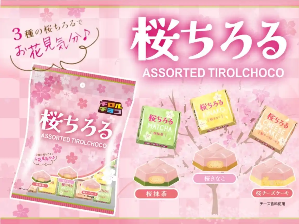 【チロルチョコ株式会社】 春を先取り♪3つの“桜”が楽しめる！チロルチョコ＜桜ちろるアソート＞新発売