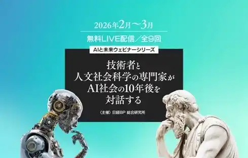 日経BP、「技術者と人文社会科学の専門家がAI社会の10年後を対話する」ウェビナーを開催（2026年２～3月、全9回）