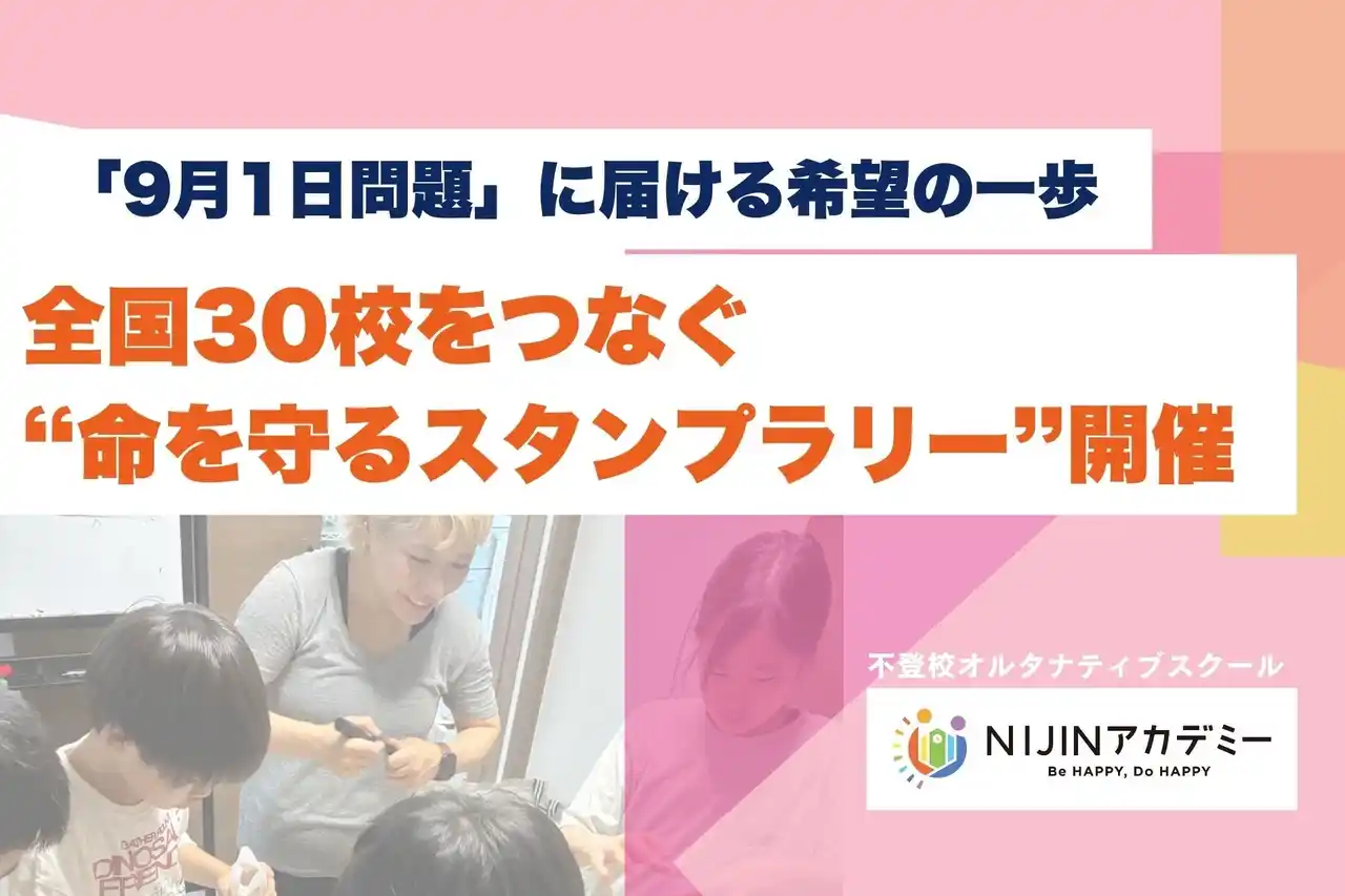 【株式会社NIJIN】 「9月1日問題」に届ける希望の一歩、全国30校をつなぐ“命を守るスタンプラリー”開催