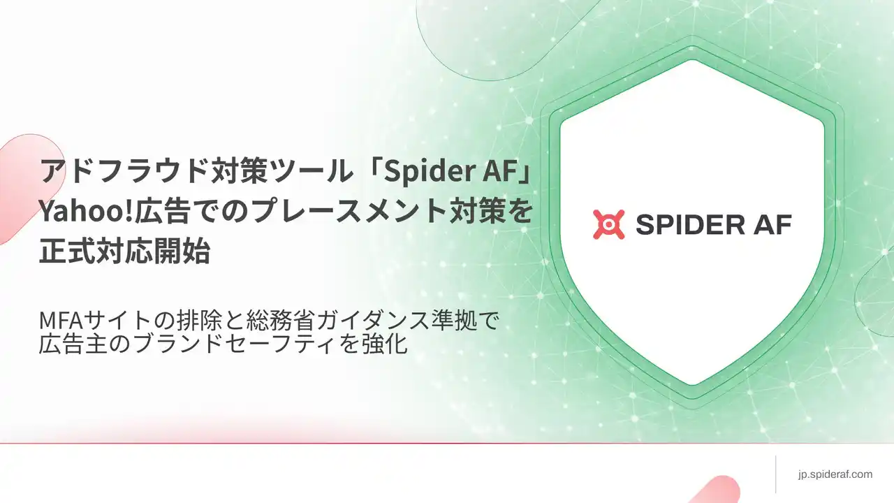 【株式会社Spider Labs】 アドフラウド対策ツール「Spider AF」、Yahoo!広告 ディスプレイ広告でのプレースメント対策を正式対応開始
