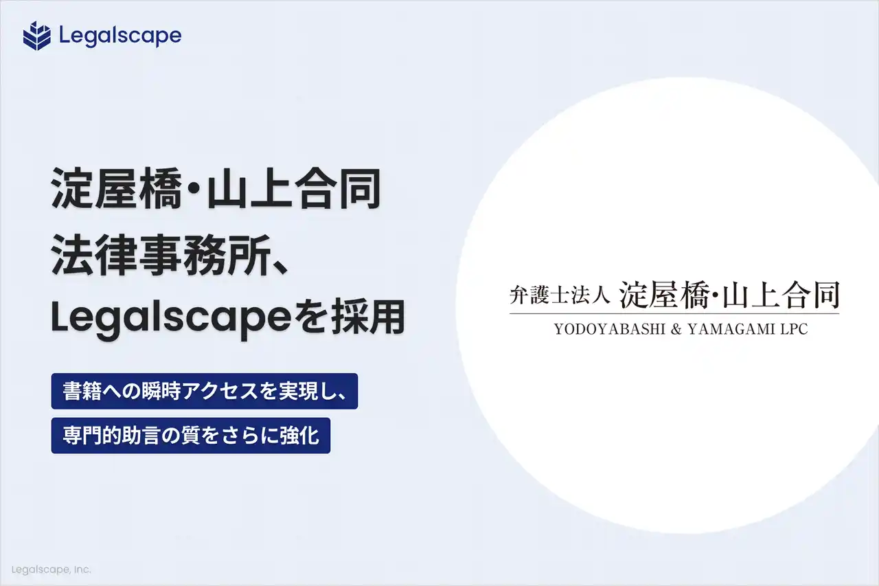 【株式会社Legalscape】 弁護士法人淀屋橋・山上合同、「Legalscape」を採用― 書籍への瞬時アクセスを実現し、専門的助言の質をさらに強化 ―