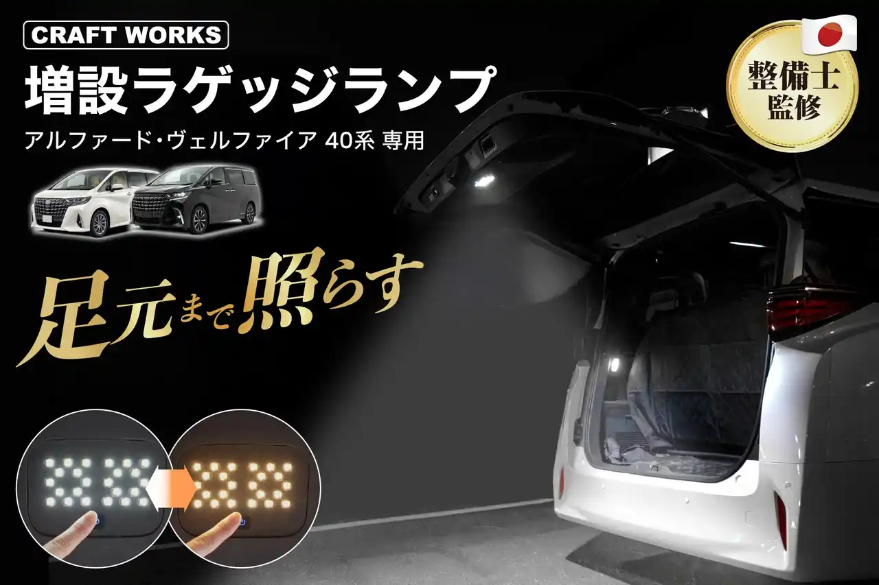 【新発売】使いやすさがラゲッジランプの全て。アルファード/ヴェルファイア40系専用 LED増設ラゲッジランプ--高輝度LED×2色切り替えで、積み下ろしから趣味シーンまで夜間の荷室を快適に照らす。