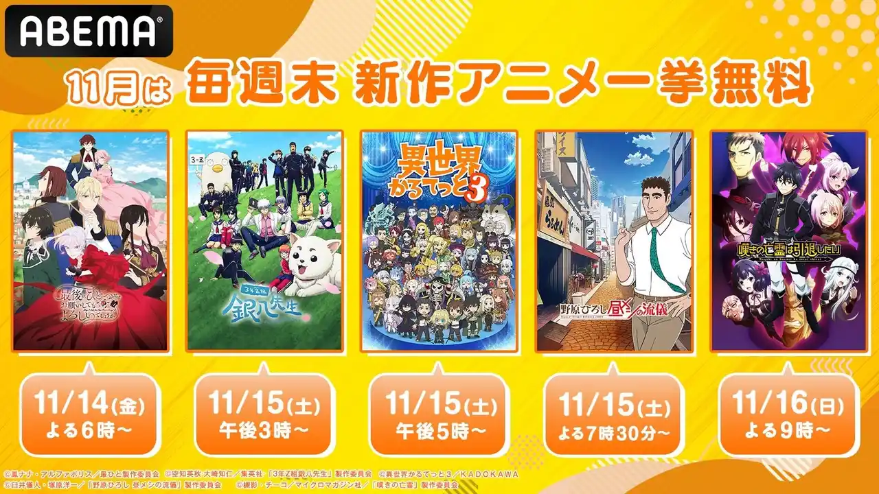 【ABEMA】 11月は毎週週末に新作秋アニメを無料一挙放送！11月14日（金）からの第3週目は『野原ひろし 昼メシの流儀』『3年Z組銀八先生』など計8作品が無料に