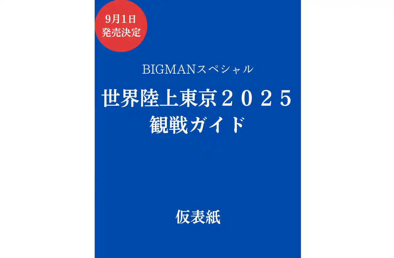 【東京2025世界陸上】 テレビでも現地でもゼロから楽しめる！ ４９種目の見どころや代表選手名鑑掲載の『世界陸上東京２０２５観戦ガイド』が9月1日（月）に発売決定！