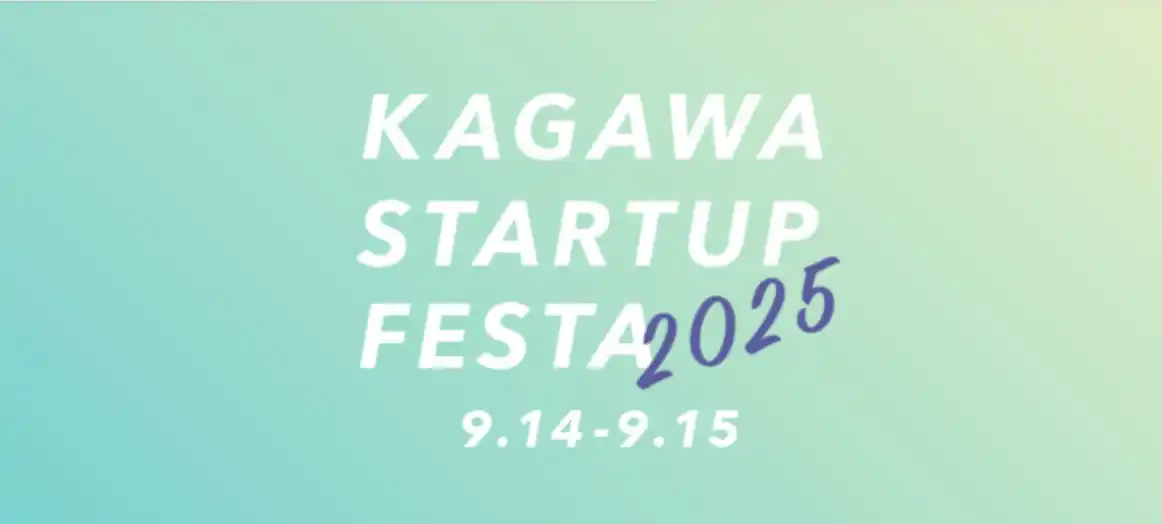 【香川県】 「かがわスタートアップフェスタ2025」を開催します！
