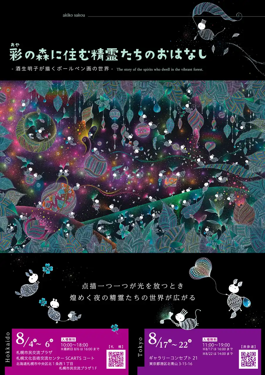 【酒生哲雄写真事務所】 酒生明子が描くボールペン画の世界　初個展 札幌・東京・Paris・Londonにて開催