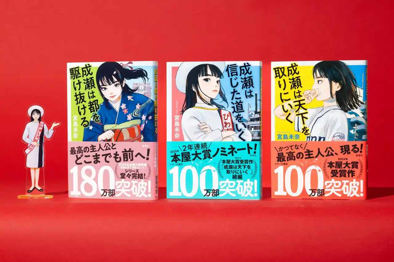 【株式会社新潮社】 【シリーズ累計200万部突破！】宮島未奈『成瀬は都を駆け抜ける』大反響で4度目の重版決定！発売から10日で28万部突破！