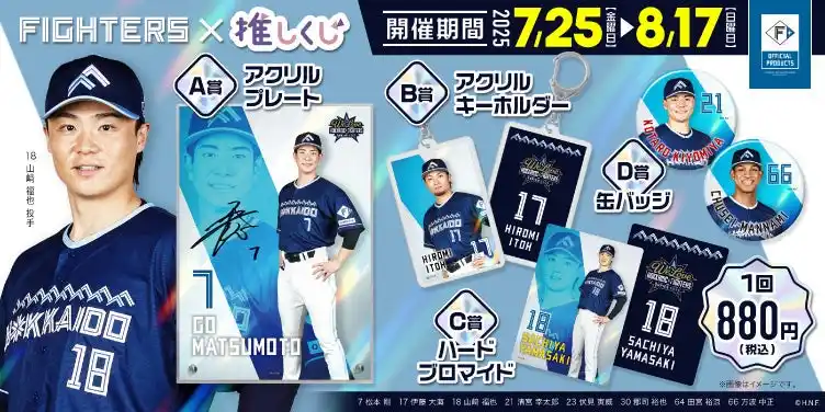 【株式会社fave】 【プロ野球】北海道日本ハムファイターズ ～WE LOVE HOKKAIDO & FIGHTERS 2025～ 推しくじ発売開始!!