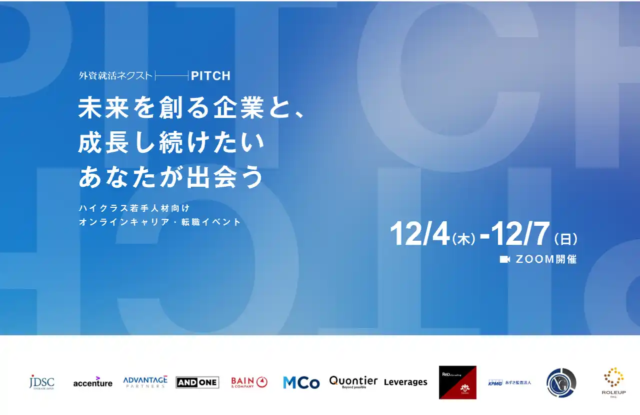 【株式会社ハウテレビジョン】 外資就活ネクスト、オンライン合同企業説明会「外資就活ネクストPITCH」を開催し、のべ700名が参加