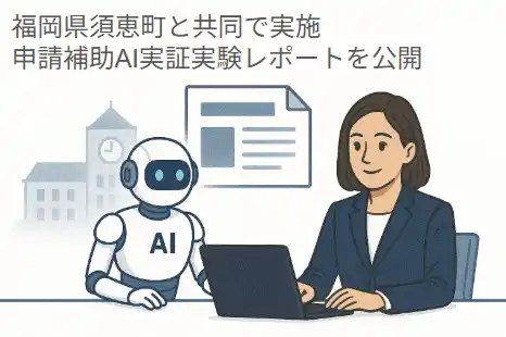 【トヨクモクラウドコネクト株式会社】 自治体の審査業務をAIがどこまで担えるのか～須恵町と共同で実施した申請補助AI実証実験レポートを公開～
