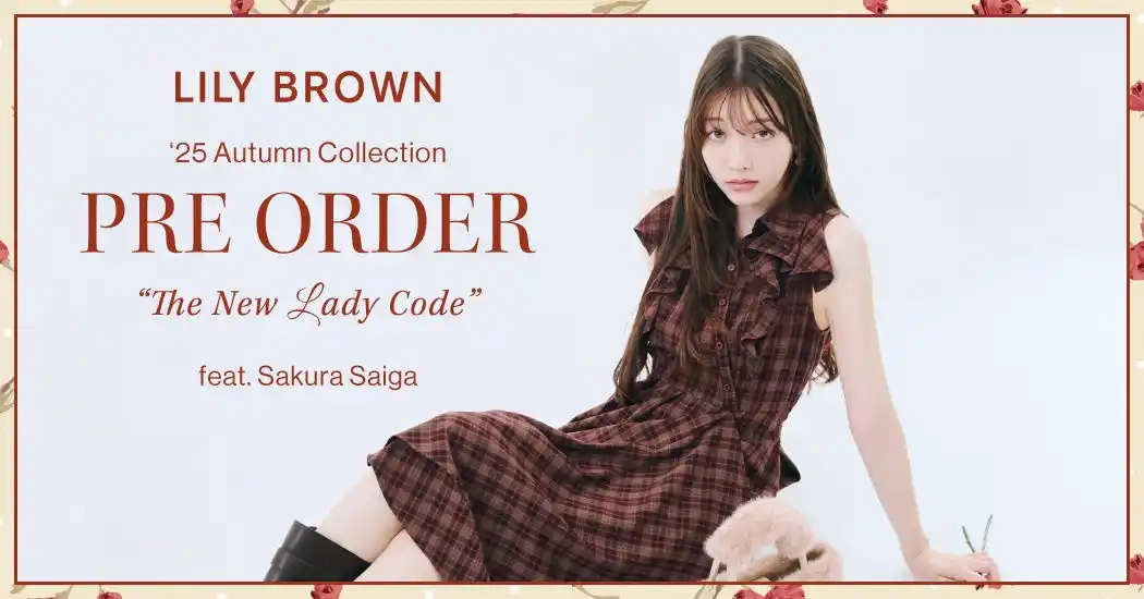 【LILY BROWN】雑賀サクラが纏う2025年秋の最新コレクション＜7月16日(水)12:00先行予約スタート＞