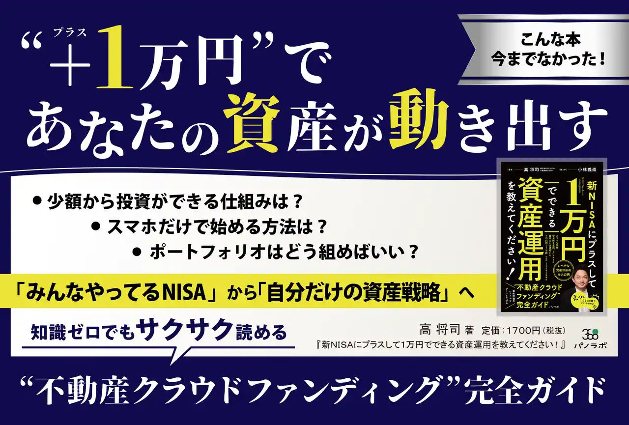 【新刊情報】「1万円から不動産投資」が可能に。高将司氏著『新NISAにプラスして1万円でできる資産運用を教えてください！』が11月26日発売！